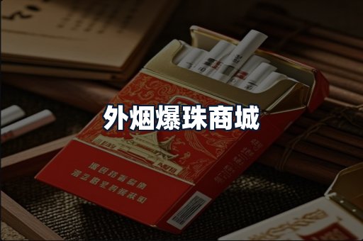 外烟爆珠商城